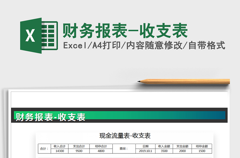 2025年财务报表-收支表
