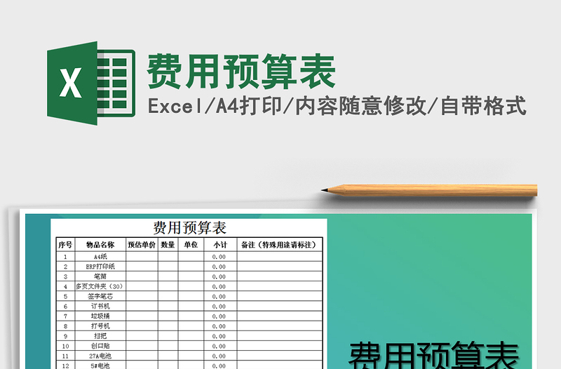 2025年费用预算表