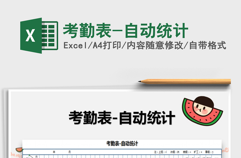 2025年考勤表-自动统计