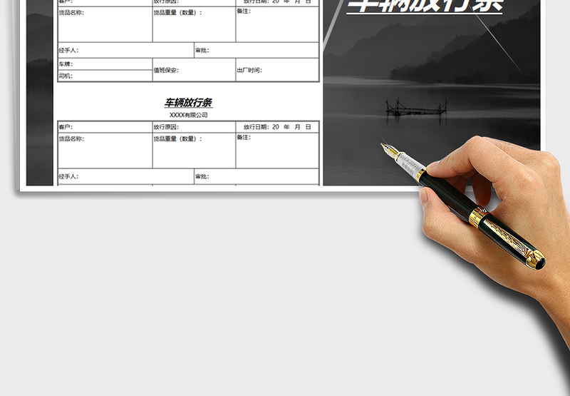 2025年车辆放行条