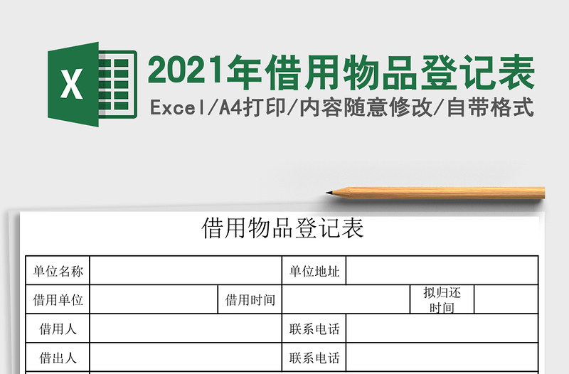 2025年借用物品登记表