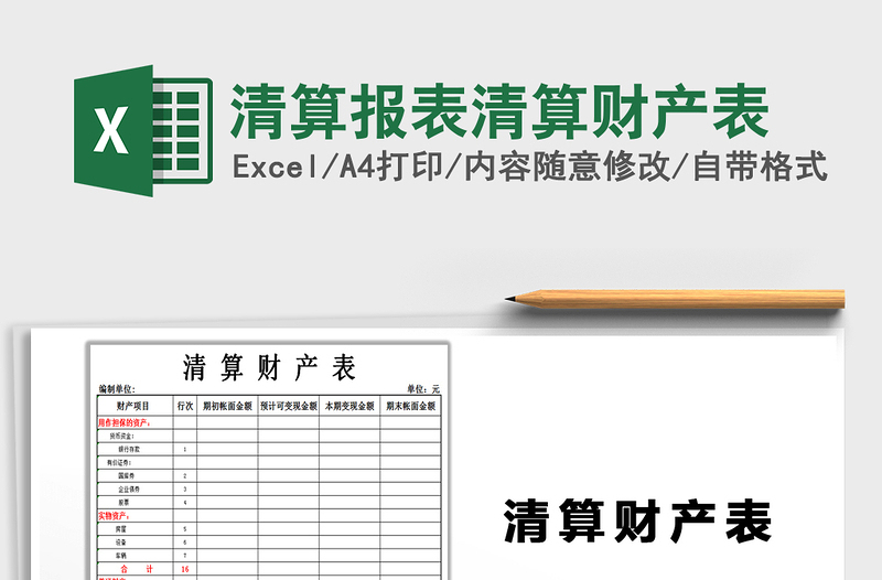 2025年清算报表清算财产表