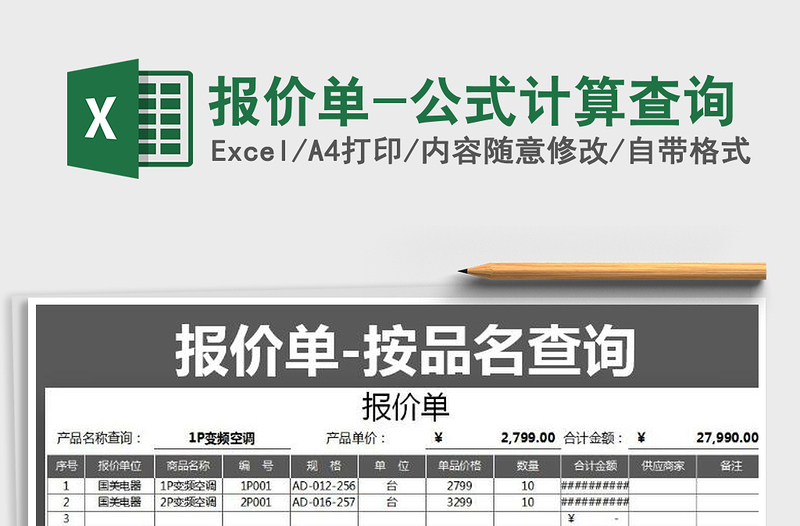 2025年报价单-公式计算查询免费下载