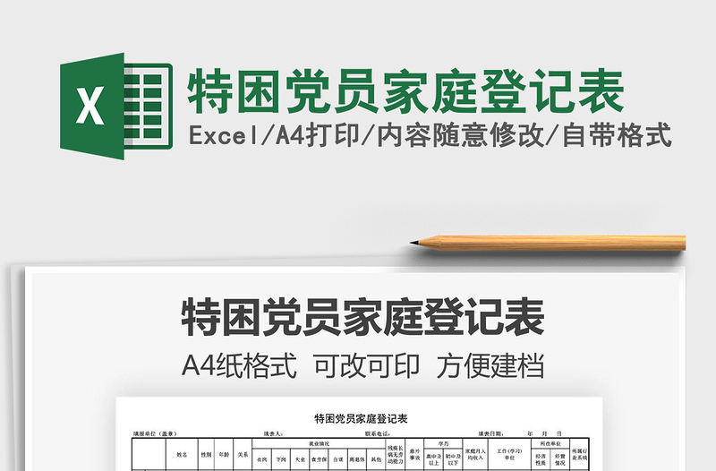 2025年特困党员家庭登记表