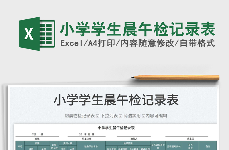 2025小学学生晨午检记录表免费下载