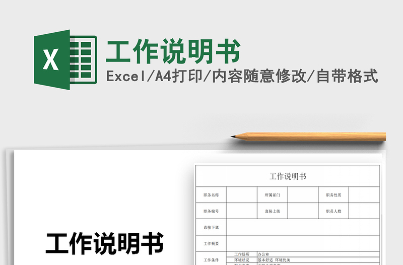 2025年工作说明书免费下载