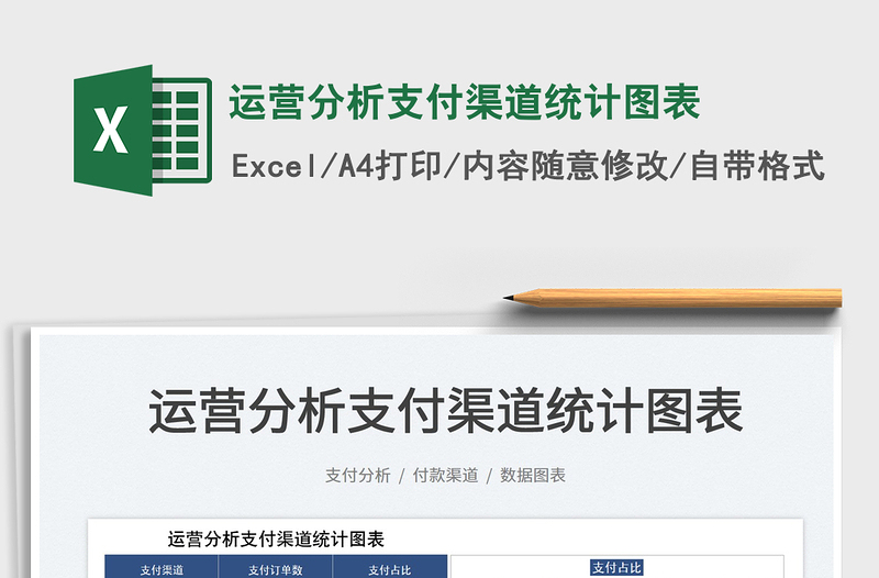 2025运营分析支付渠道统计图表免费下载