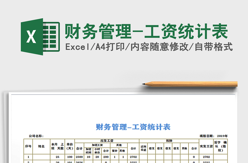 2025年财务管理-工资统计表