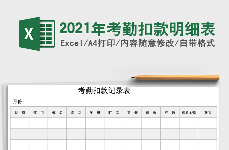 2025年考勤扣款明细表