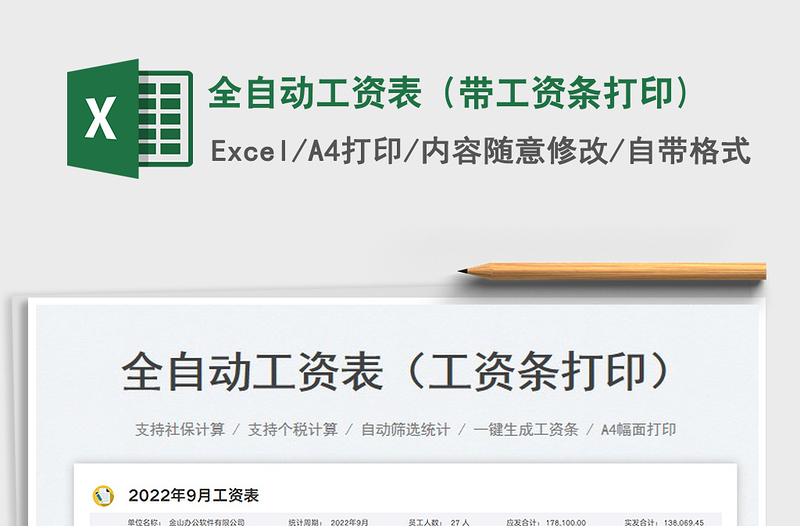 2025全自动工资表（带工资条打印)