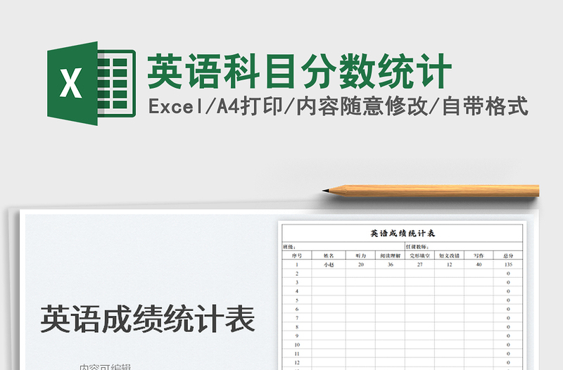 2025英语科目分数统计免费下载