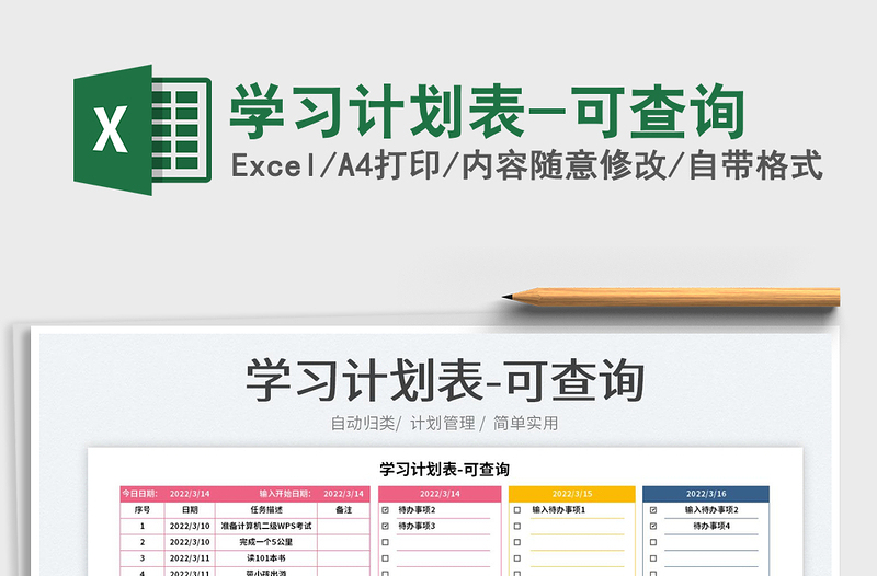 2025学习计划表-可查询免费下载