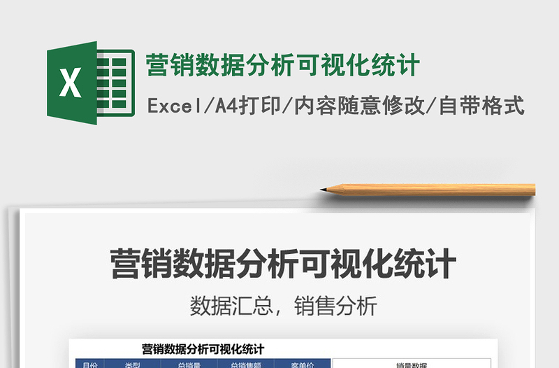 2025营销数据分析可视化统计免费下载