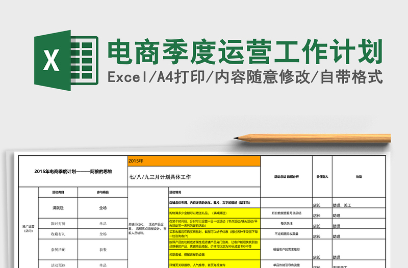 电商季度运营工作计划