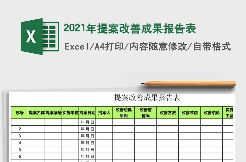 2025年提案改善成果报告表