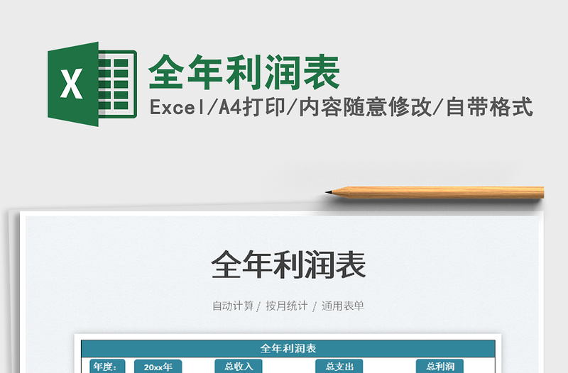 2025全年利润表免费下载