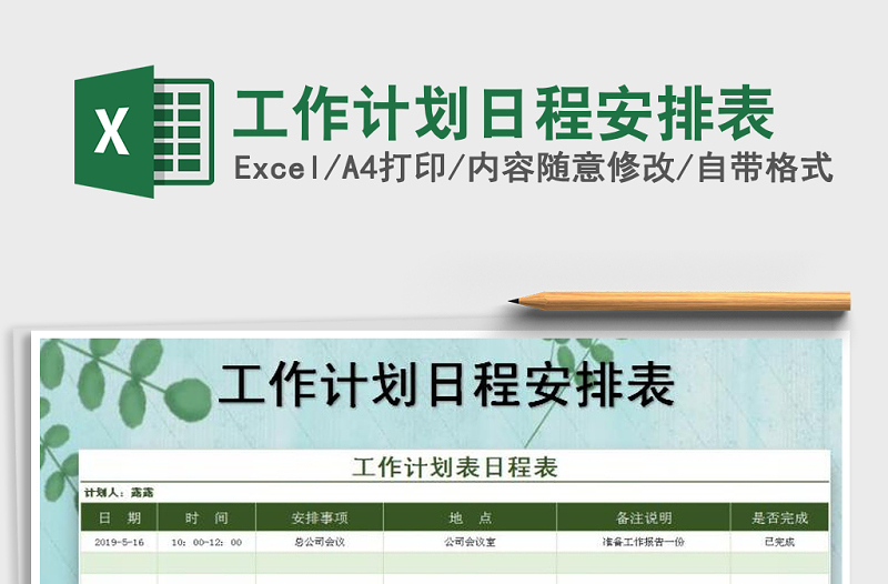 2025年工作计划日程安排表免费下载