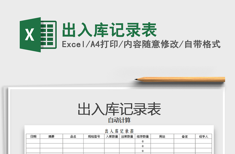 2025年出入库记录表免费下载