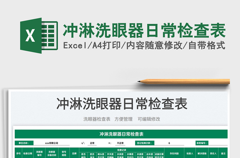 2025冲淋洗眼器日常检查表免费下载