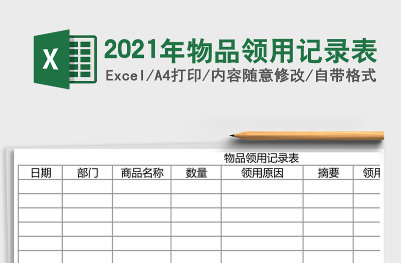 2025年物品领用记录表