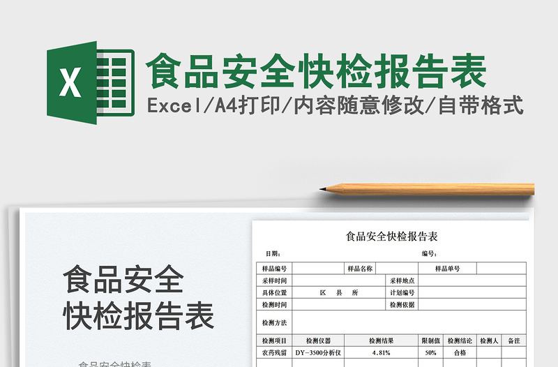 2025食品安全快检报告表