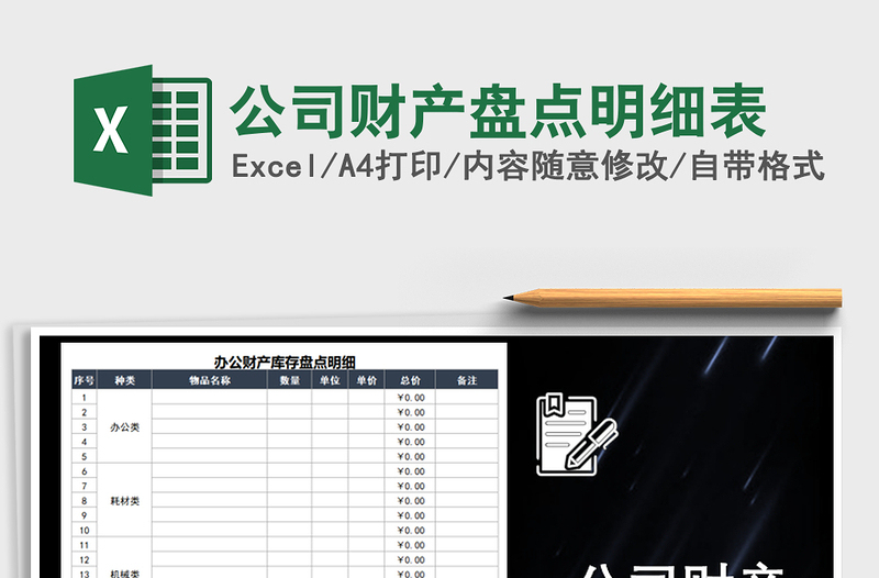 2025年公司财产盘点明细表