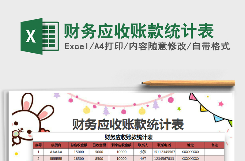 2025年财务应收账款统计表