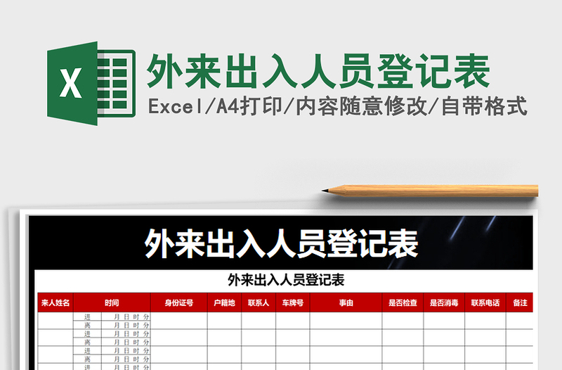 2024年外来出入人员登记表