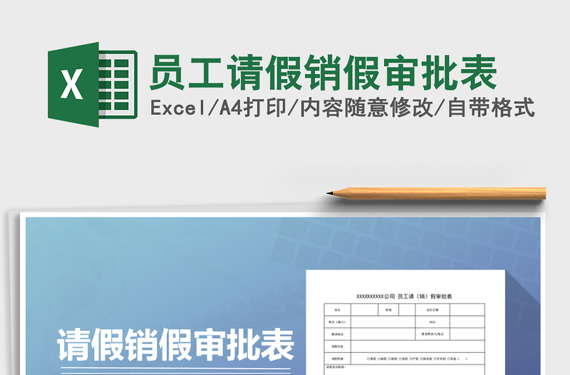 2025年员工请假销假审批表