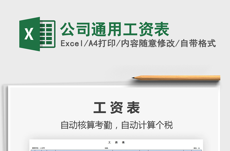 2025年公司通用工资表