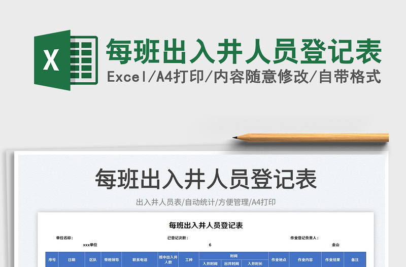 2025每班出入井人员登记表免费下载