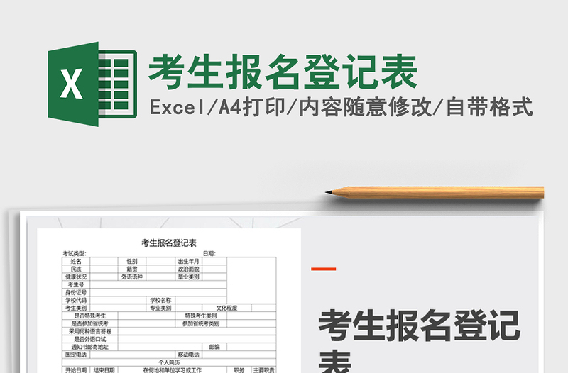 2025考生报名登记表免费下载