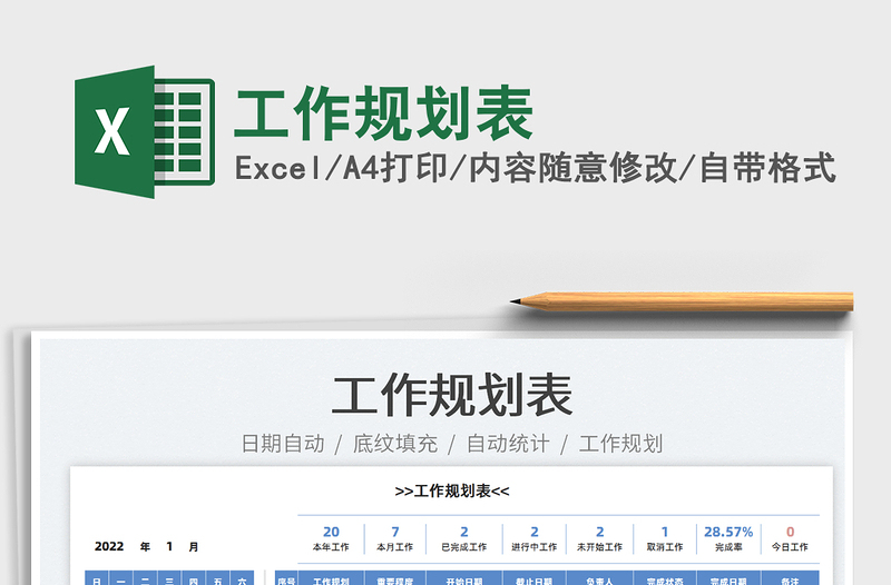 2025工作规划表免费下载