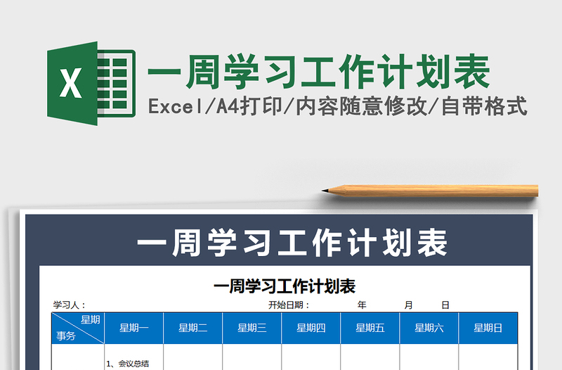 一周学习工作计划表