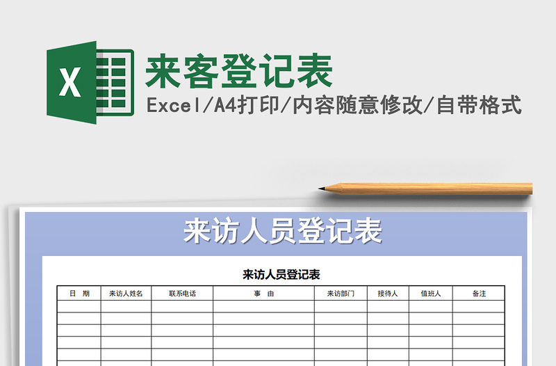 2025年来客登记表