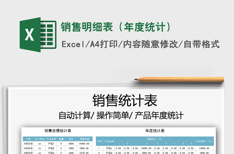 2025销售明细表（年度统计）免费下载