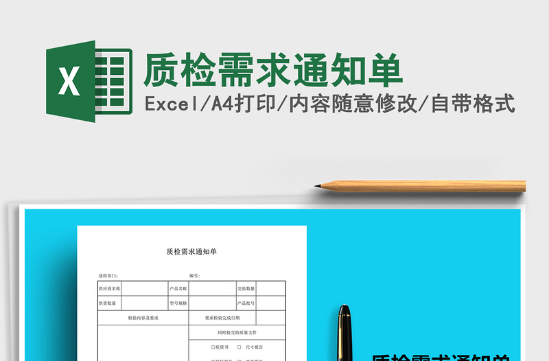 2025年质检需求通知单