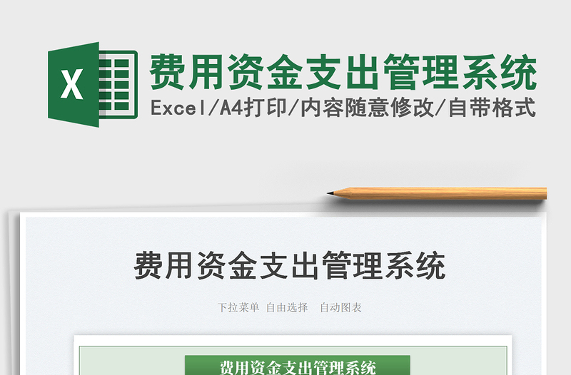 2025费用资金支出管理系统免费下载