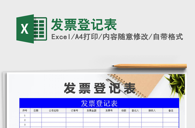 2025年发票登记表