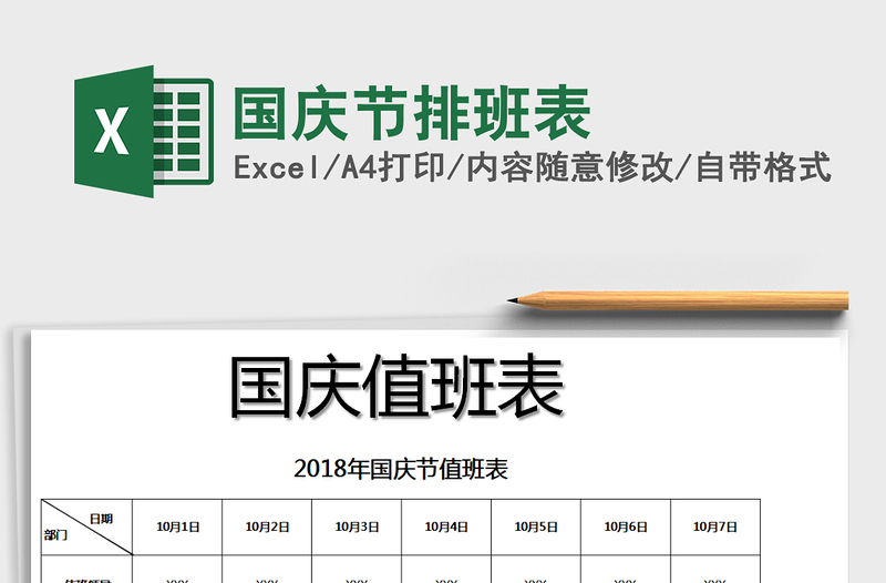 2025年国庆节排班表免费下载