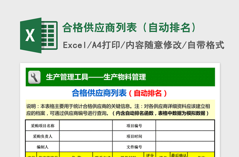 2025年合格供应商列表（自动排名）免费下载