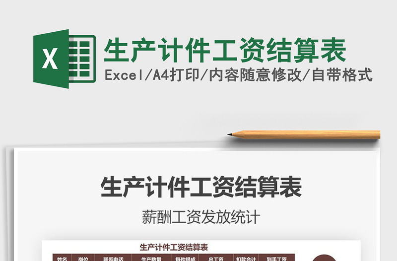 2025生产计件工资结算表免费下载