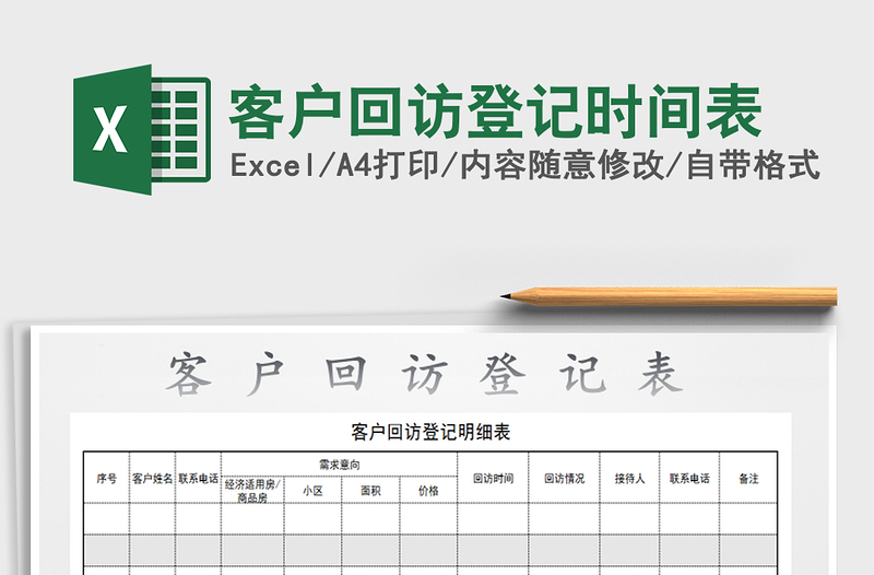 2025年客户回访登记时间表免费下载