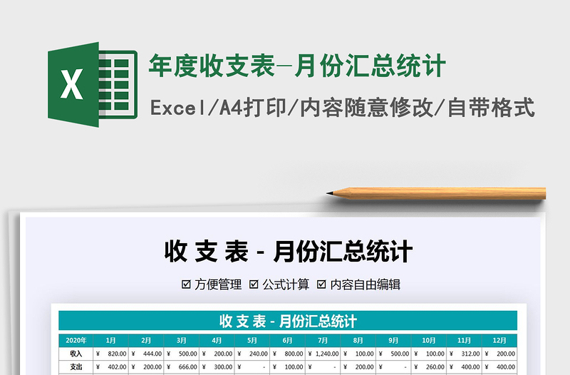 年度收支表-月份汇总统计