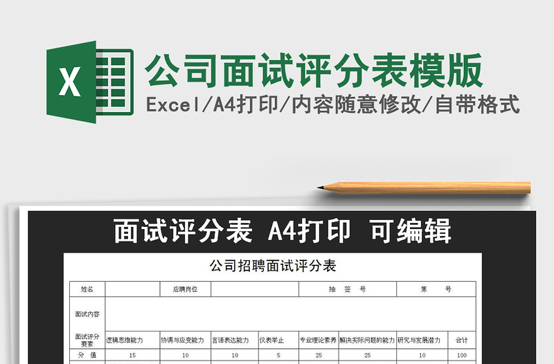 2025年公司面试评分表模版