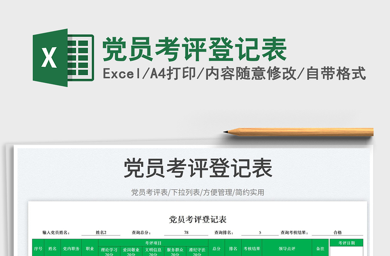 2025党员考评登记表