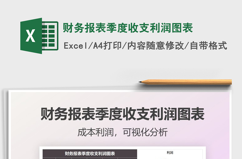 2025财务报表季度收支利润图表免费下载