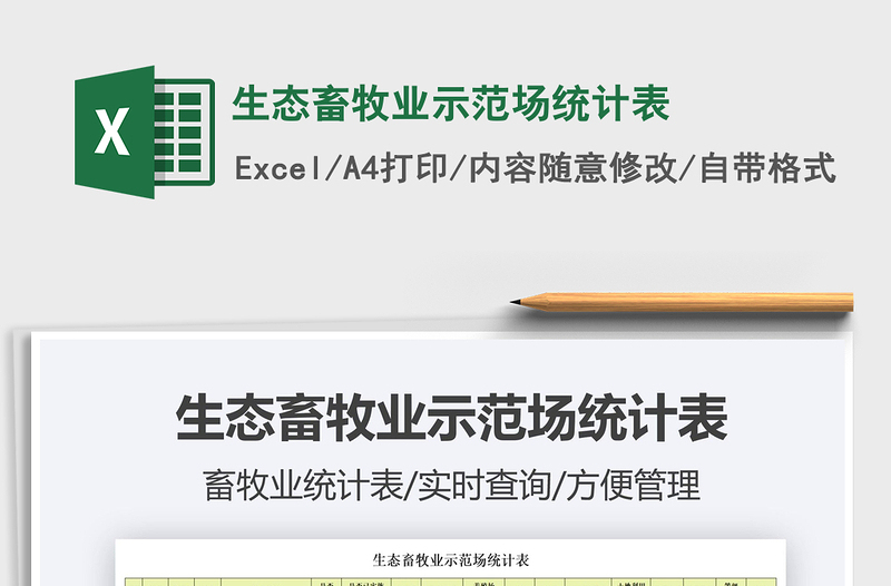 2025生态畜牧业示范场统计表免费下载