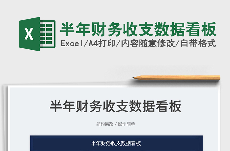 2025半年财务收支数据看板免费下载