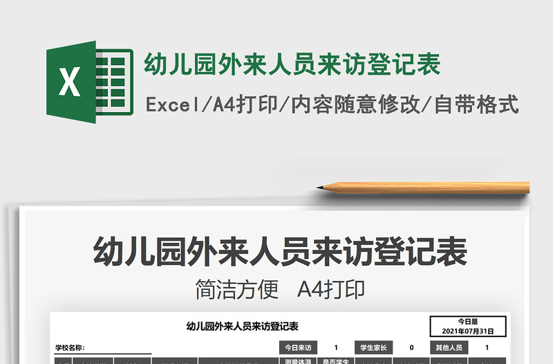 2025幼儿园外来人员来访登记表免费下载